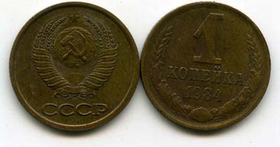 Монета 1 копейка 1984г Россия