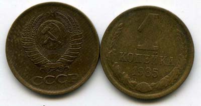 Монета 1 копейка 1985г Россия