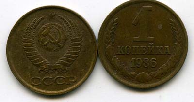 Монета 1 копейка 1986г Россия