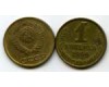 Монета 1 копейка 1990г Россия
