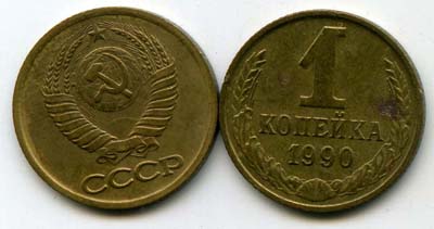 Монета 1 копейка 1990г Россия