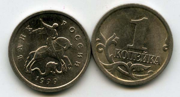 Монета 1 копейка М 1999г Россия