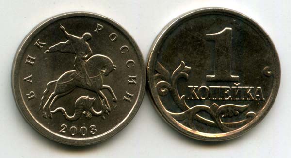 Монета 1 копейка М 2003г Россия