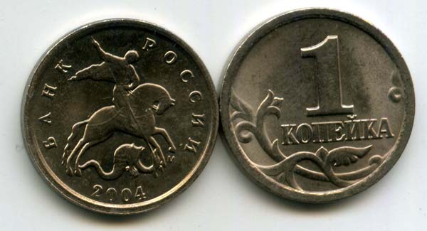 Монета 1 копейка М 2004г Россия
