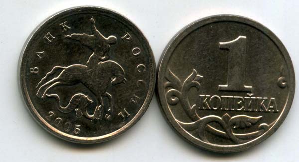 Монета 1 копейка М 2005г Россия