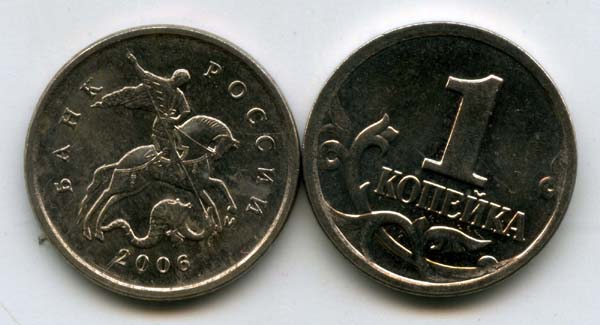 Монета 1 копейка М 2006г Россия
