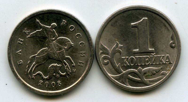 Монета 1 копейка М 2008г Россия