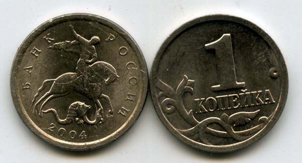 Монета 1 копейка СП 2004г Россия