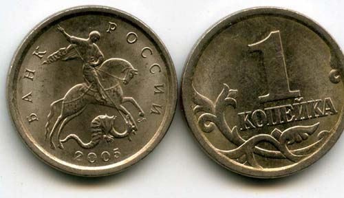 Монета 1 копейка СП 2005г Россия