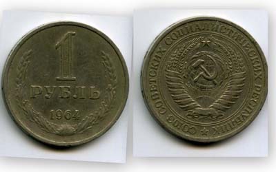 Монета 1 рубль 1964г Россия
