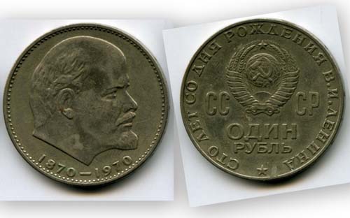 Монета 1 рубль 1970г 100 лет рождения Ленина Россия