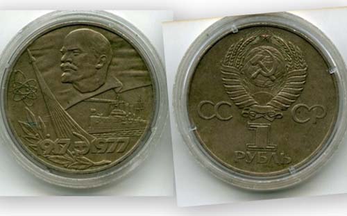 Монета 1 рубль 1977г 60 лет ВОСР Россия