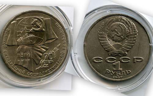 Монета 1 рубль 1987г 70лет ВОСР Россия