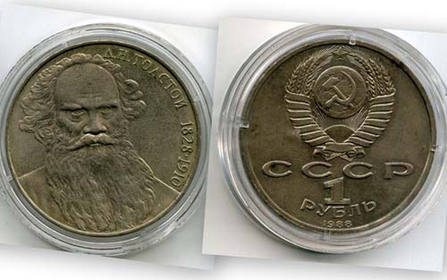 Монета 1 рубль 1988г Толстой Россия