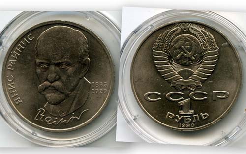Монета 1 рубль 1990г Райнис Россия