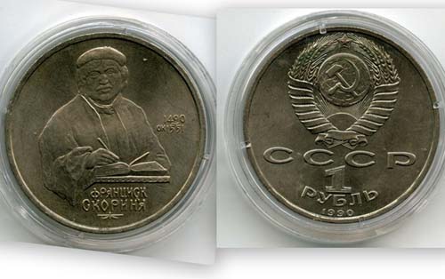 Монета 1 рубль 1990г Скорина Россия
