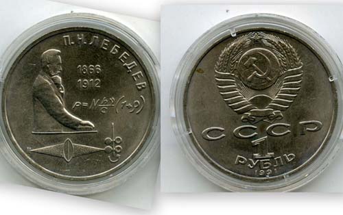 Монета 1 рубль 1991г Лебедев Россия