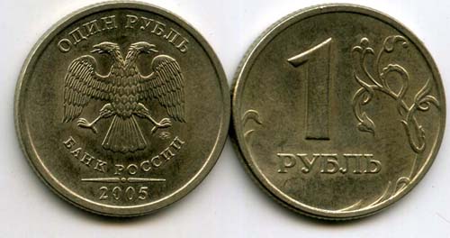 Монета 1 рубль М 2005г Россия