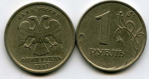 Монета 1 рубль СП 1997г Россия