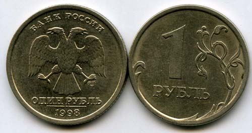 Монета 1 рубль СП 1998г Россия