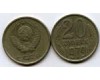 Монета 20 копеек 1979г Россия