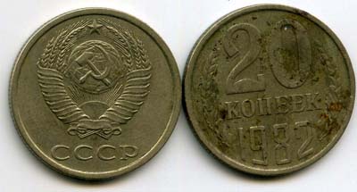 Монета 20 копеек 1982г Россия