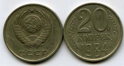 Монета 20 копеек 1984г Россия
