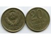 Монета 20 копеек 1989г Россия