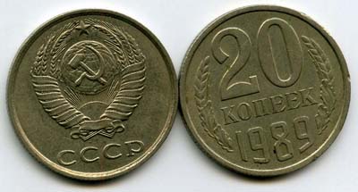 Монета 20 копеек 1989г Россия