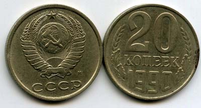 Монета 20 копеек 1990г Россия