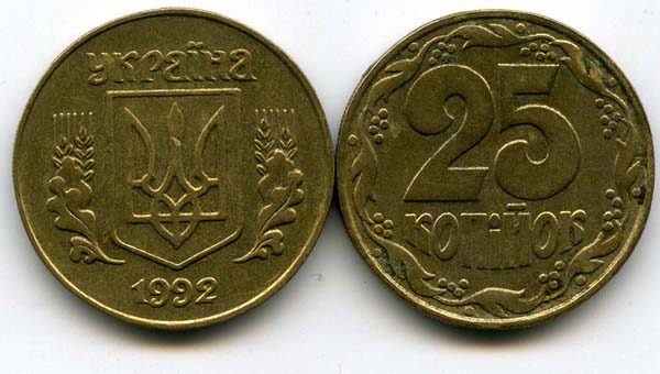 Монета 25 копийок 1992г Украина
