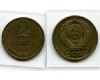 Монета 2 копейки 1986г Россия
