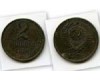 Монета 2 копейки 1990г Россия