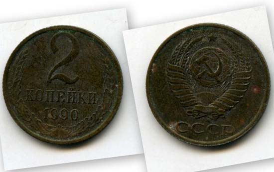 Монета 2 копейки 1990г Россия