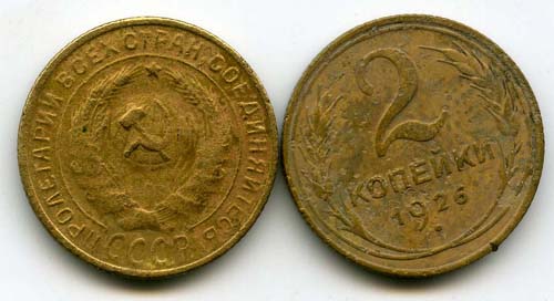Монета 2 копейки 1926г Россия