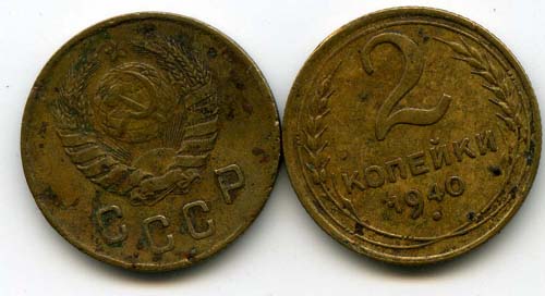 Монета 2 копейки 1940г Россия