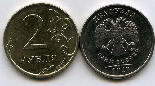 Монета 2 рубля М 2010г Россия