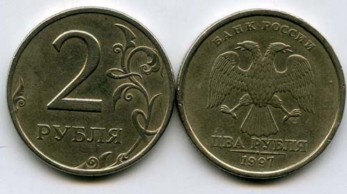 Монета 2 рубля СП 1997г Россия