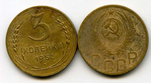 Монета 3 копейки 1952г Россия
