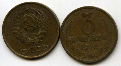 Монета 3 копейки 1978г Россия