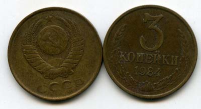 Монета 3 копейки 1984г Россия