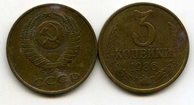 Монета 3 копейки 1986г Россия