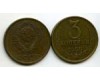 Монета 3 копейки 1989г Россия