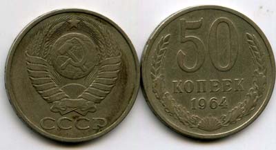 Монета 50 копеек 1964г Россия