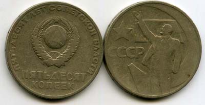 Монета 50 копеек 1967г 50 лет Россия