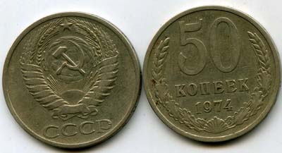 Монета 50 копеек 1974г Россия