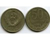 Монета 50 копеек 1979г Россия