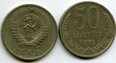 Монета 50 копеек 1979г Россия
