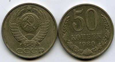 Монета 50 копеек 1980г Россия