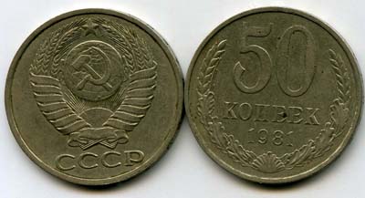 Монета 50 копеек 1981г Россия